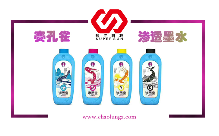 賽孔雀滲透墨水 賽孔雀滲透墨水