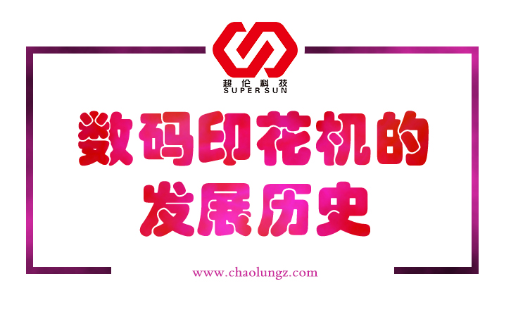 數碼印花機的發展歷史 數碼印花機的發展歷史