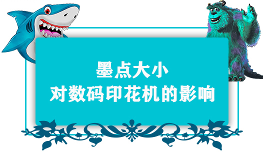 墨點(diǎn)大小對(duì)數(shù)碼印花機(jī)的影響